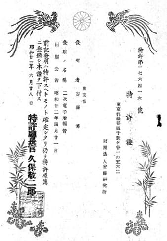 二次電子増幅管の特許証