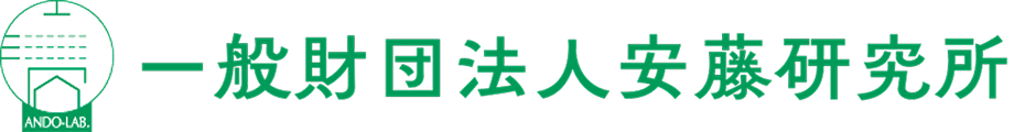 一般財団法人安藤研究所